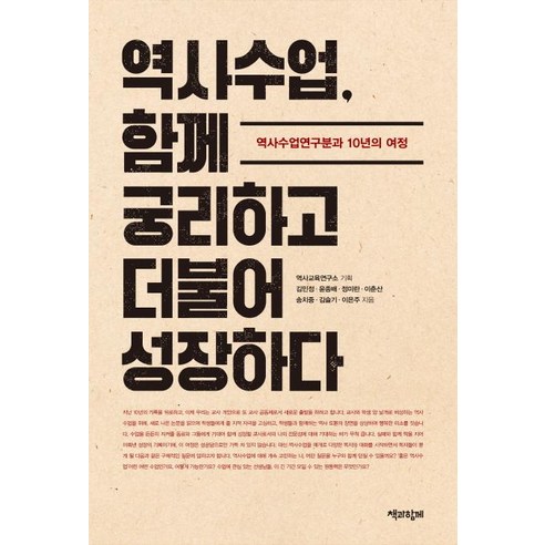 [책과함께]역사수업 함께 궁리하고 더불어 성장하다, 책과함께, 역사교육연구소 외