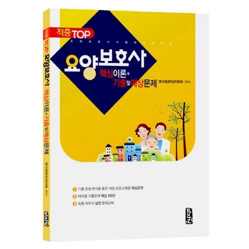 [마지원]적중 TOP 요양보호사 실전평가문제집 : 핵심이론+기출및예상문제, 마지원