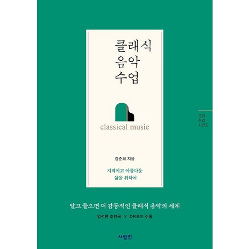 클래식 음악 수업, 김준희, 사람in 음악의이해