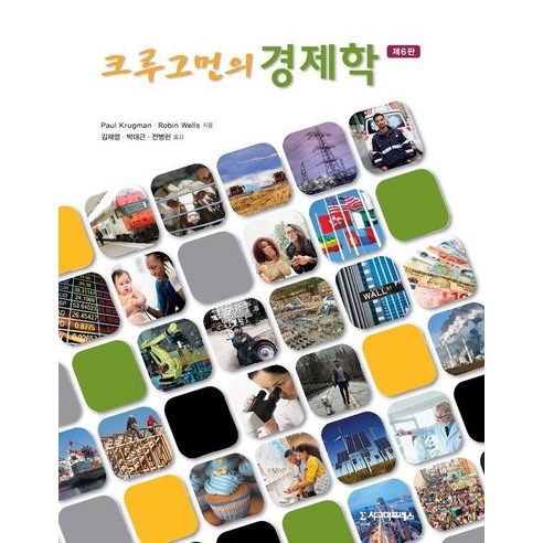 [시그마프레스]크루그먼의 경제학 (제6판), 시그마프레스, 폴 크루그먼 로빈 웰스 김재영
