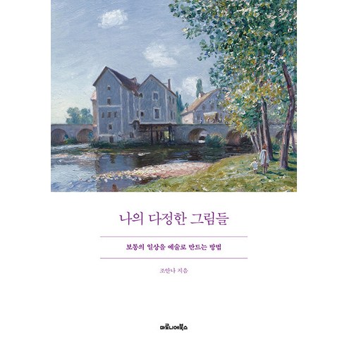 喬安娜 我的甜蜜照片 如何將平凡的日常生活變成藝術 Marronnier Books 9788960536500