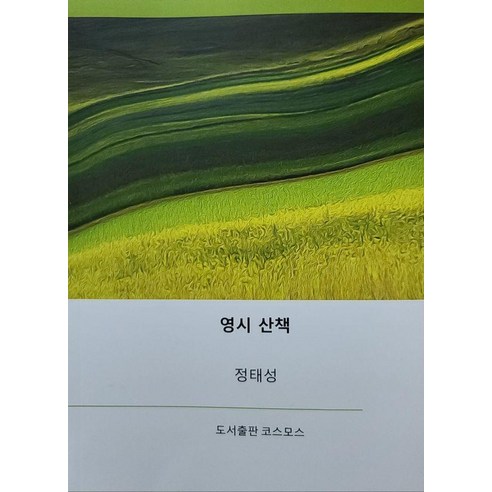 영시 산책, 코스모스, 정태성