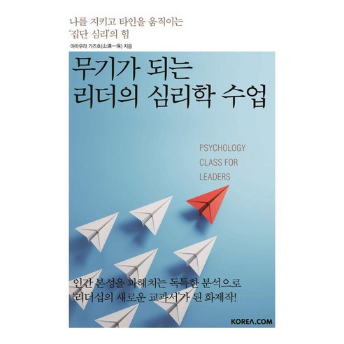 무기가 되는 리더의 심리학 수업:나를 지키고 타인을 움직이는 ‘집단 심리’의 힘, 코리아닷컴, 야마우라 가즈호