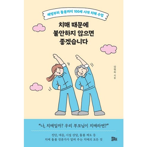 치매 때문에 불안하지 않으면 좋겠습니다:예방부터 돌봄까지 100세 시대 치매 수업, 유노라이프, 강현숙 고령친화도시 Best Top5