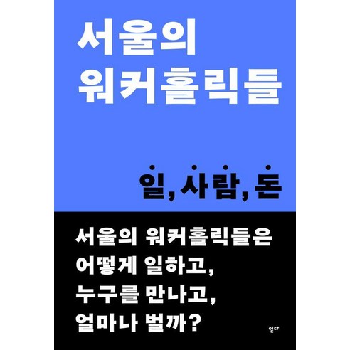 서울의 워커홀릭들:일 사람 돈, 읻다(ITTA), 홍정미 외