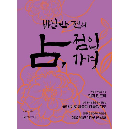 [라즈베리]바닐라 젠의 점 점입가경, 라즈베리, 바닐라 젠