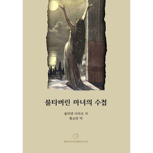 불타버린 마녀의 수첩, 줄리엣 디아즈, 페르아미카실렌티아루네