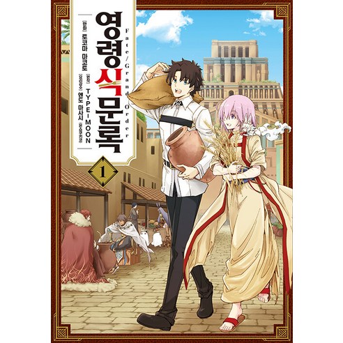 [영상출판미디어]Fate/Grand order 영령식문록 1 - 노엔 코믹스, 토코마 마코토, 영상출판미디어