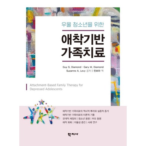 [학지사]애착기반 가족치료 : 우울 청소년을 위한 (양장), Guy S. DiamondGary M. DiamondSuzanne A. Levy, 학지사