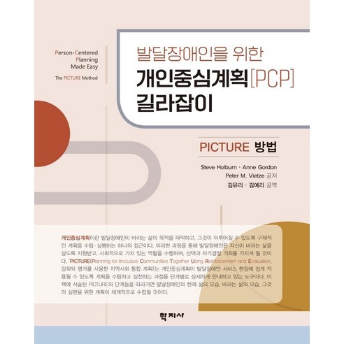 [학지사]발달장애인을 위한 개인중심계획 [PCP] 길라잡이 : PICTURE 방법, Steve Holburn Anne Gordon Peter M. Vietze, 학지사
