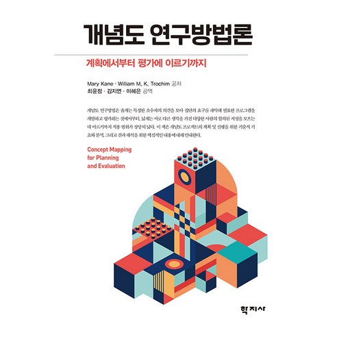 [학지사]개념도 연구방법론 : 계획에서부터 평가에 이르기까지, 개념도 연구방법론, Mary Kane, William M. K. Tro.., 학지사, Mary KaneWilliam M. K. Trochim