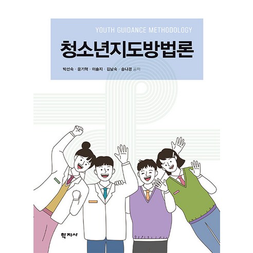 [학지사]청소년지도방법론, 학지사, 청소년지도방법론, 박선숙, 윤기혁, 이솔, 김남숙, 송나경(저), 박선숙 윤기혁 이솔지 김남숙 송나경