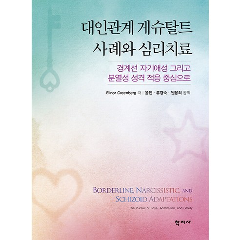 [학지사]대인관계 게슈탈트 사례와 심리치료 : 경계선 자기애성 그리고 분열성 성격 적응 중심으로, Elinor Greenberg, 학지사