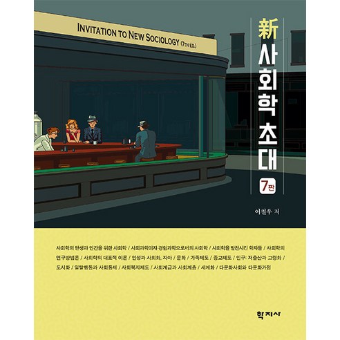[학지사]신 사회학 초대 (7판), 학지사, 이철우
