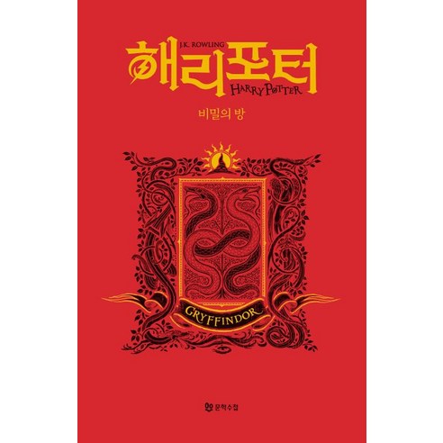[문학수첩]해리 포터와 비밀의 방 : 그리핀도르 기숙사 에디션 (양장), J.K. 롤링, 문학수첩