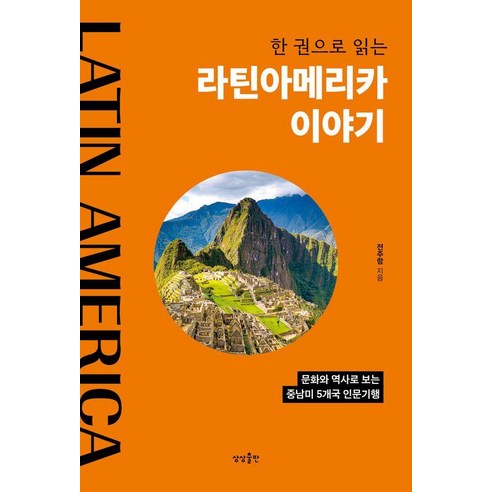 한 권으로 읽는 라틴아메리카 이야기:문화와 역사로 보는 중남미 5개국 인문기행, 상상출판, 전주람