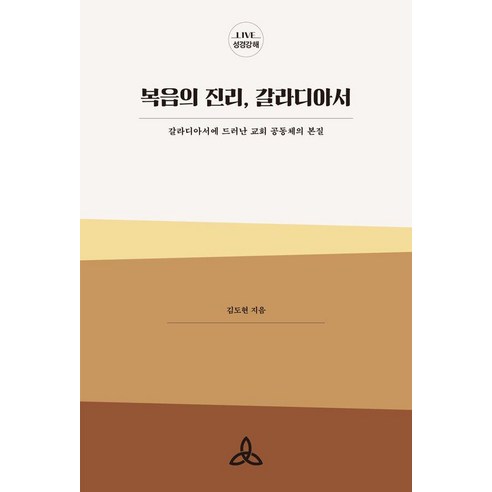 갈라디아서: 사자와 어린양을 통한 교회 공동체의 본질 김기석목사 갈라디아서: 사자와 어린양을 통한 교회 공동체의 본질 김기석목사
