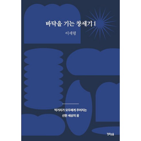 바닥을 기는 창세기 1: 먹거리가 모두에게 주어지는 선한 세상의 꿈, 깃드는숲, 이세령 거실바닥은어떤걸로해야하나요?