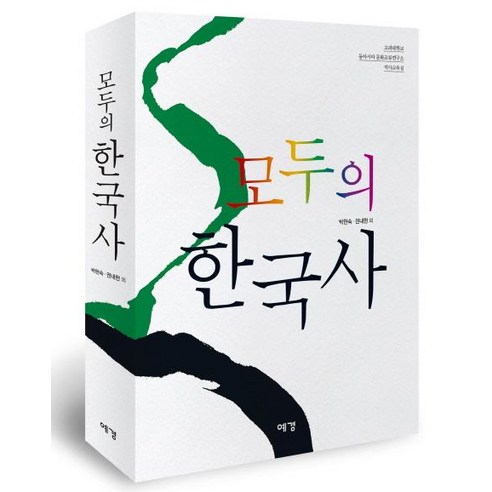[예경]모두의 한국사, 예경, 박현숙 권내현