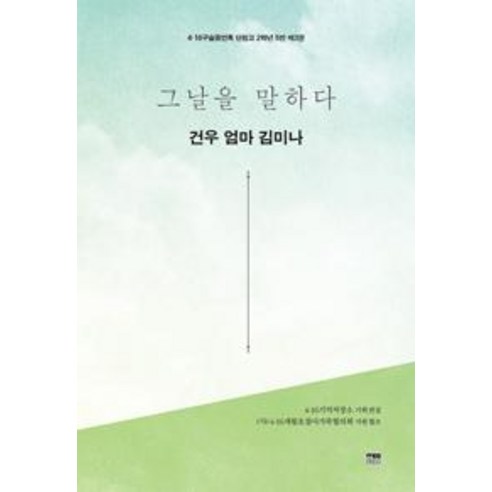 그날을 말하다 - 건우 엄마 김미나, 한울아카데미