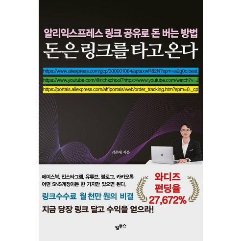 [알투스]돈은 링크를 타고 온다 : 알리익스프레스 링크공유로 돈 버는 방법, 김준태