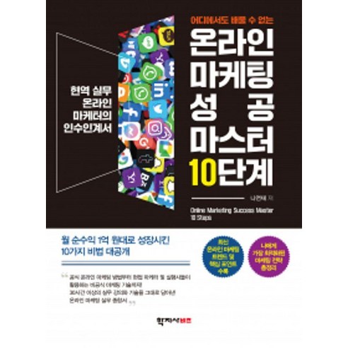 어디에서도 배울 수 없는 온라인 마케팅 성공 마스터 10단계:현역 실무 온라인 마케터의 인수인계서, 학지사비즈, 나연재