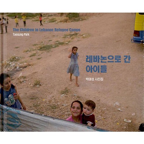 레바논으로 간 아이들, 눈빛, 박태성