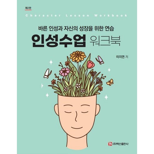 [백산출판사]인성수업 워크북 : 바른 인성과 자신의 성장을 위한 연습 (제2판) - 공부법 | 쿠팡