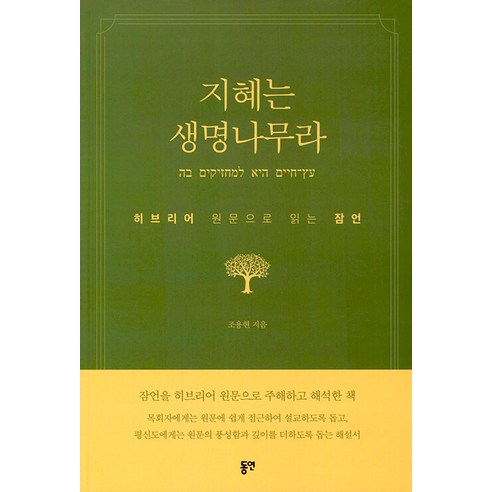 지혜는 생명나무라:히브리어 원문으로 읽는 잠언, 동연, 조용현