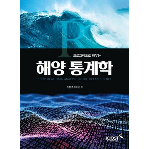 R프로그램으로 배우는해양 통계학, 한국해양과학기술원, 조홍연 이기섭