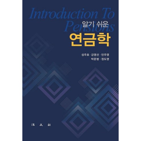 [법문사]알기 쉬운 연금학, 성주호 강영선 민주영 박준범 정도영, 법문사