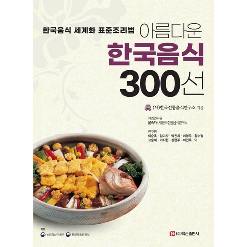 아름다운 한국음식 300선:한국음식 세계화 표준조리법, 백산출판사, 한국전통음식연구소