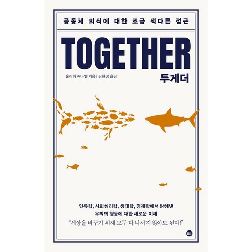 투게더: 공동체 의식에 대한 조금 색다른 접근:인류학 사회심리학 생태학 경제학에서 밝혀낸 우리의 행동에 대한 새로운 이해, 디 이니셔티브, 울리히 슈나벨