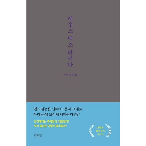[글의온도]데우스 엑스 마키나 - 꼬마비 만화 전집 4 (양장), 상품명, 글의온도