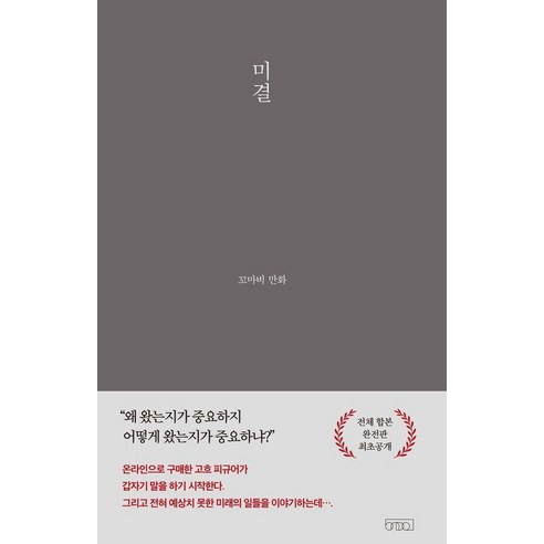 [글의온도]미결 - 꼬마비 만화 전집 3 (양장), 글의온도