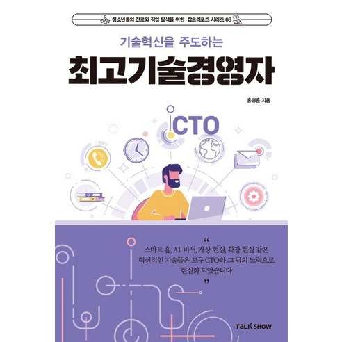 기술혁신을 주도하는 최고기술경영자(CTO), 토크쇼, 홍영훈