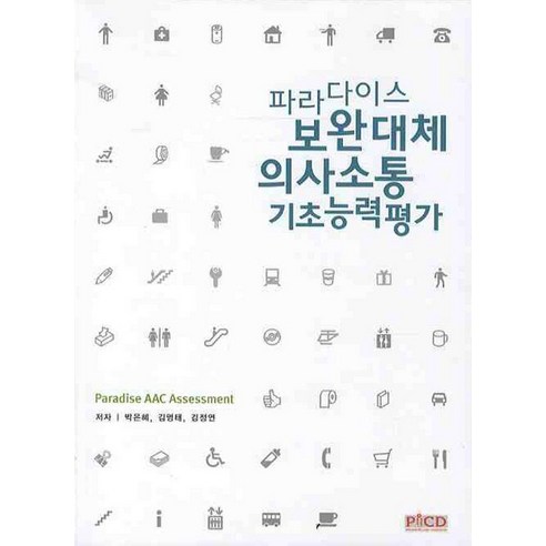 파라다이스 보완대체 의사소통 기초능력평가, 박은혜, 김영태, 김정연(저), 파라다이스복지재단, 박은혜 김영태 김정연