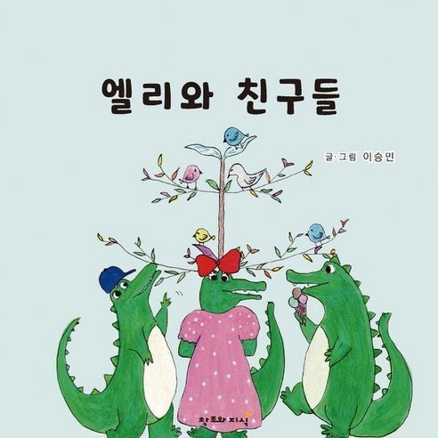 [창조와지식]엘리와 친구들 (양장), 창조와지식, 이승민