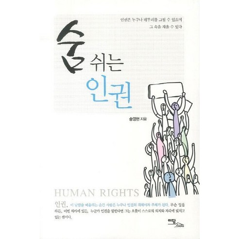 [이담북스]숨 쉬는 인권 : 인권은 누구나 테두리를 그릴 수 있으며 그 속을 채울 수 있다 (큰글자북), 송영현, 이담북스
