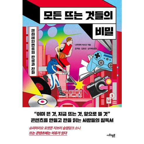 [사회평론]모든 뜨는 것들의 비밀 : 엔터테인먼트의 탄생과 진화, 나카야마 아쓰오, 사회평론