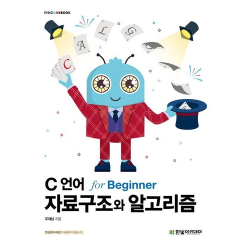 [한빛아카데미]C 언어 자료구조와 알고리즘 for Beginner - IT Cookbook 한빛 교재 시리즈, 우재남, 한빛아카데미
