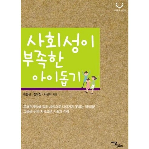 사회성이 부족한 아이 돕기(큰글자도서), 이담북스