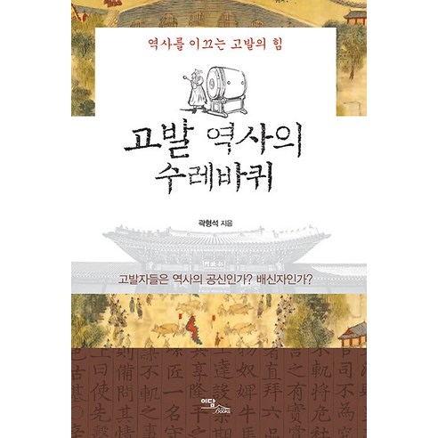 [Edam Books](POD) 歷史的指控之輪：引領歷史的指控的力量（大字本） Edam Books 郭亨石 9791169836319 歷史