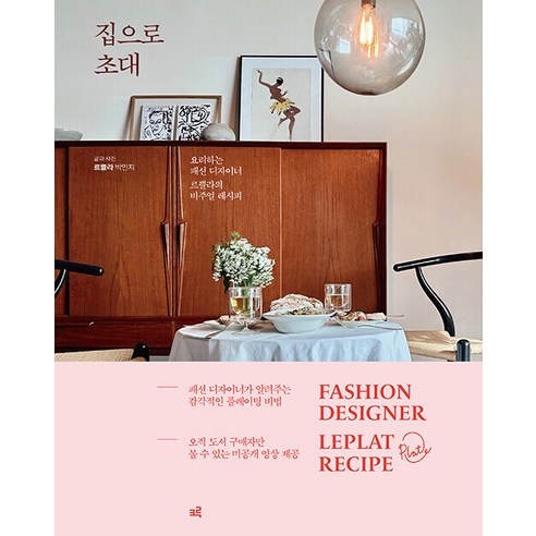 [크루](POD) 집으로 초대 : 요리하는 패션 디자이너 르쁠라의 비주얼 레시피 (큰글자도서), 박민지, 크루