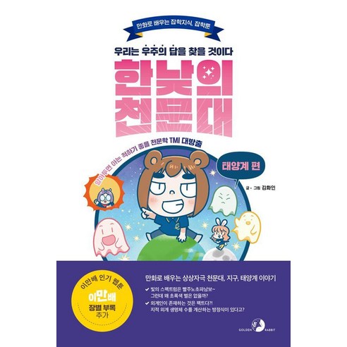 [골든래빗(주)]한낮의 천문대 : 태양계 편 - 만화로 배우는 잡학지식 잡학툰, 상품명, 골든래빗(주), 김화인