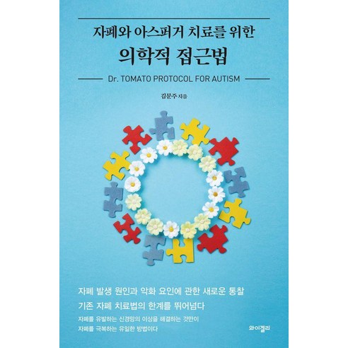 자폐와 아스퍼거 치료를 위한 의학적 접근법:Dr. Tomato Protocol For Autism, 와이겔리, 김문주