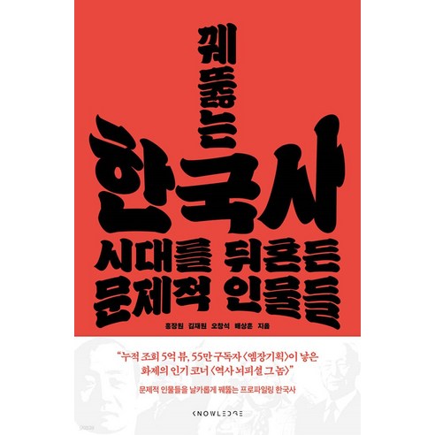 꿰뚫는 한국사:시대를 뒤흔든 문제적 인물들, 날리지, 홍장원 김재원 오창석 배상훈 
역사