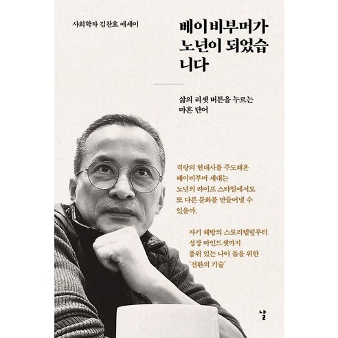 베이비부머가 노년이 되었습니다:사회학자 김찬호 에세이, 날