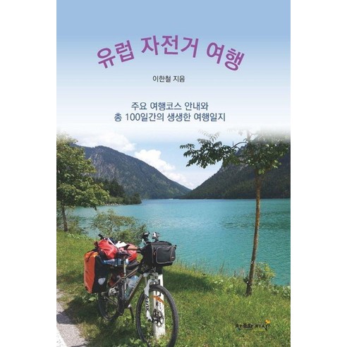 [창조와지식]유럽 자전거 여행 : 주요 여행코스 안내와 총 100일간의 생생한 여행일지, 상품명, 창조와지식, 이한철