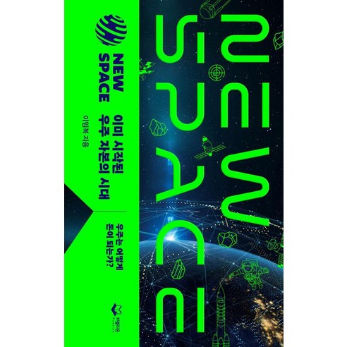 [퍼블리온]NEW SPACE 이미 시작된 우주 자본의 시대 : 우주는 어떻게 돈이 되는가?, 퍼블리온, 이임복